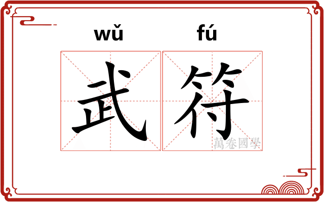 武符
