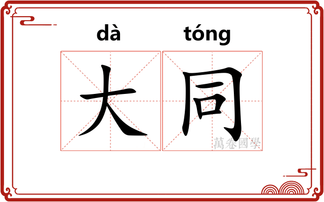 大同 大同