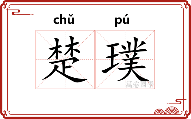 楚璞
