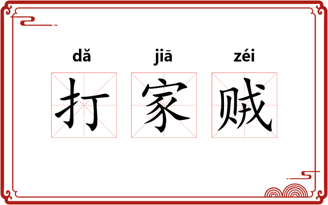 打家贼