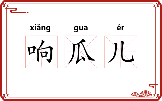响瓜儿