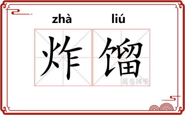 炸馏