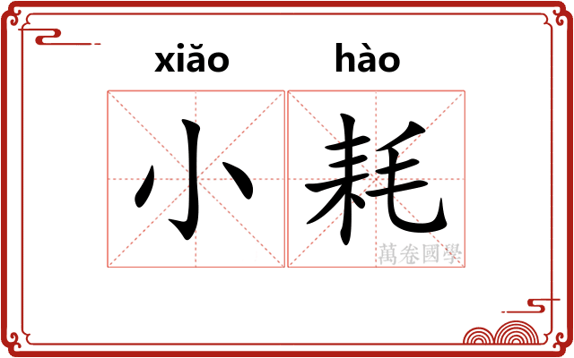 小耗