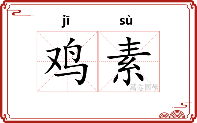 鸡素
