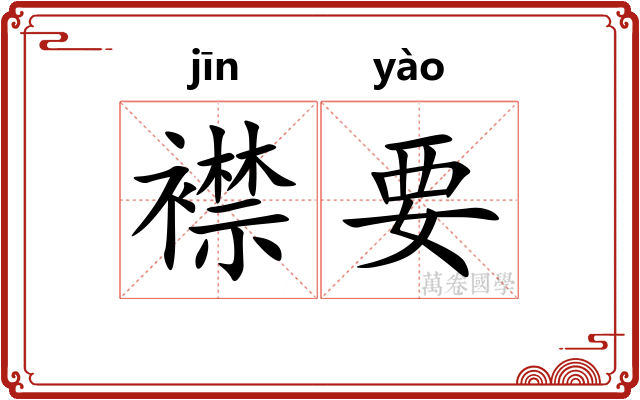 襟要