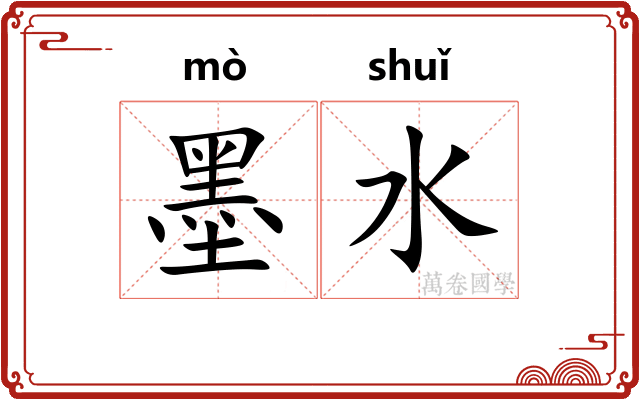 墨水