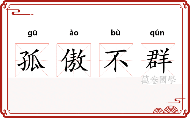 孤傲不群