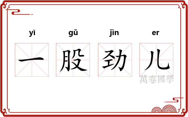 一股劲儿