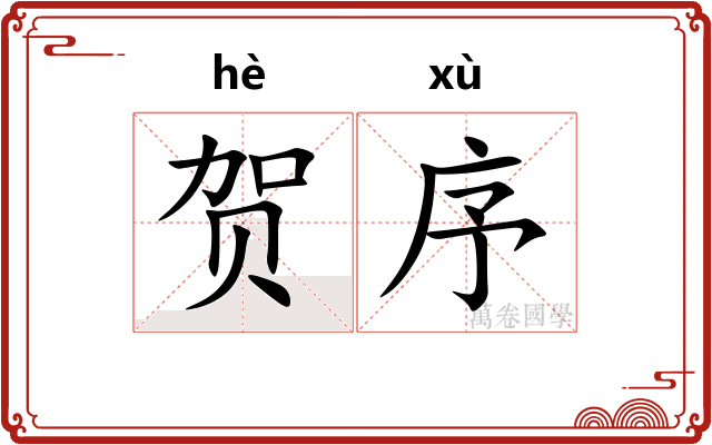 贺序