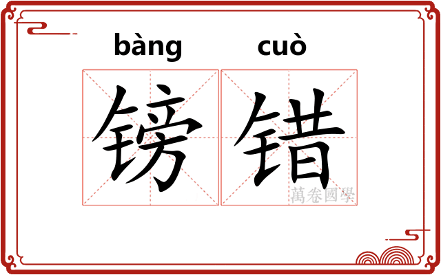 镑错