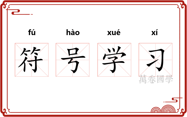 符号学习