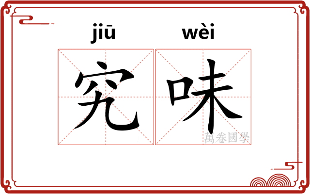 究味