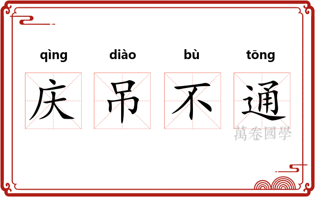 庆吊不通 庆吊不通