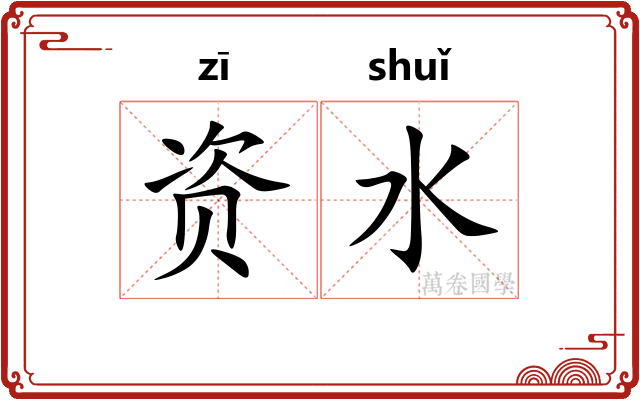 资水