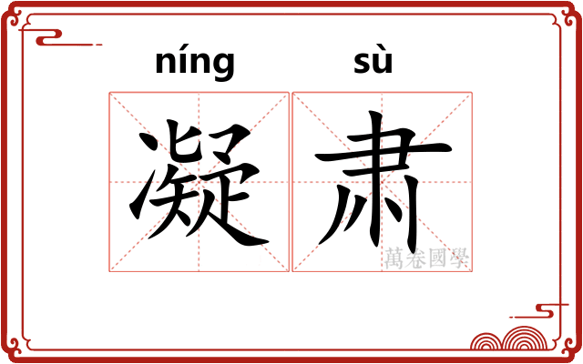 凝肃