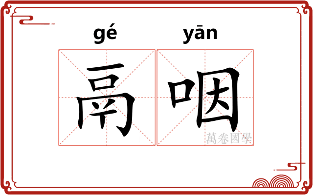 鬲咽