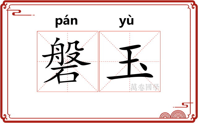 磐玉