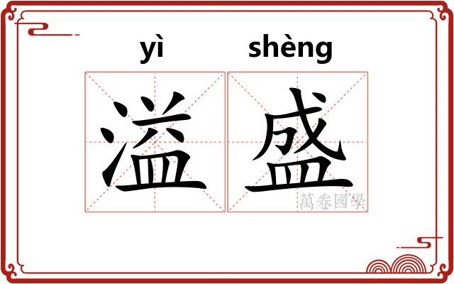 溢盛