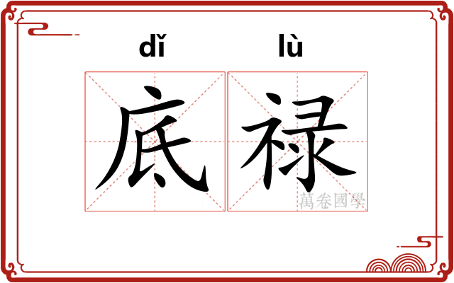 底禄