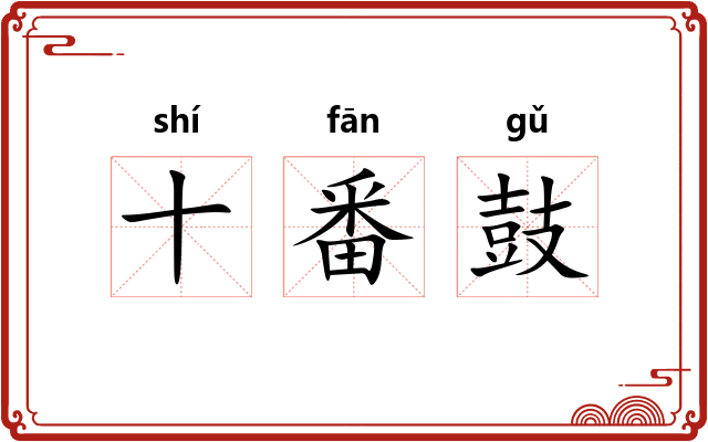 十番鼓