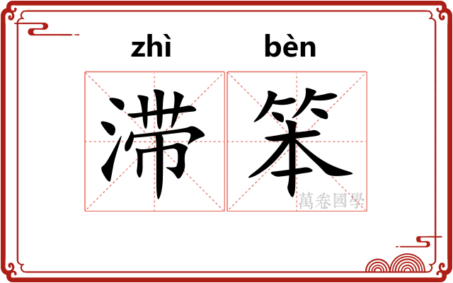 滞笨