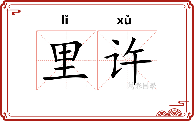 里许