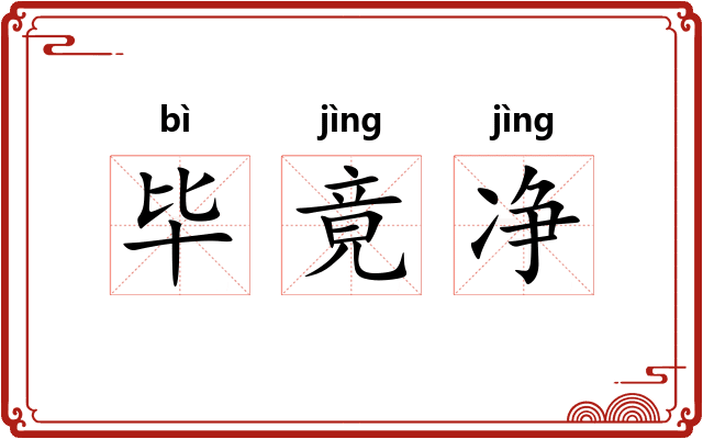 毕竟净 毕竟净