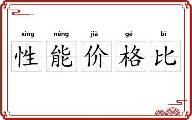 性能价格比