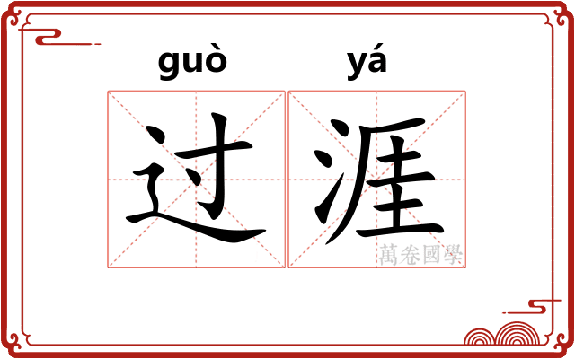 过涯