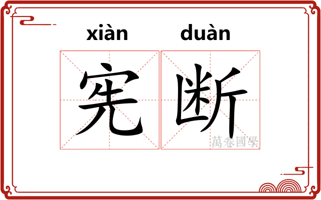 宪断