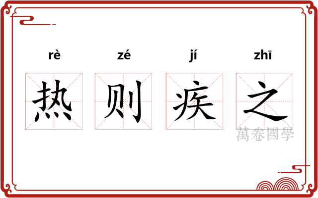热则疾之