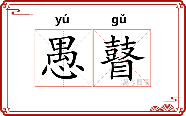 愚瞽
