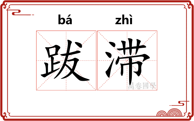 跋滞