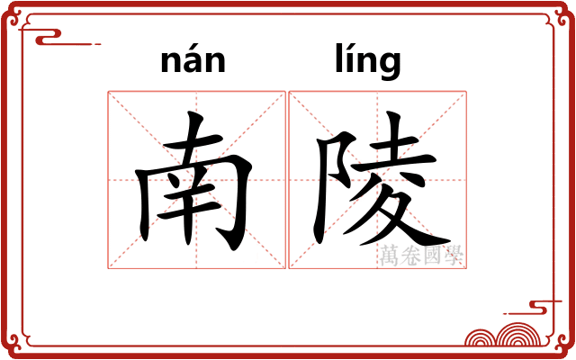 南陵