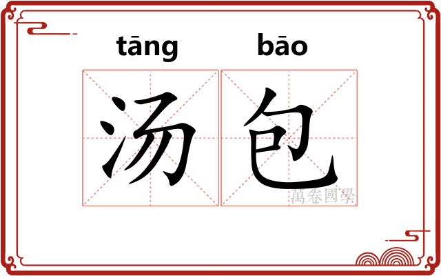 汤包 汤包