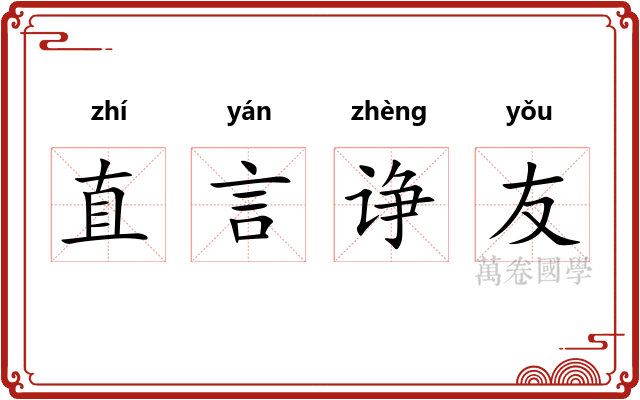 直言诤友
