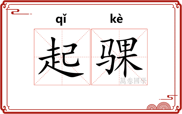 起骒