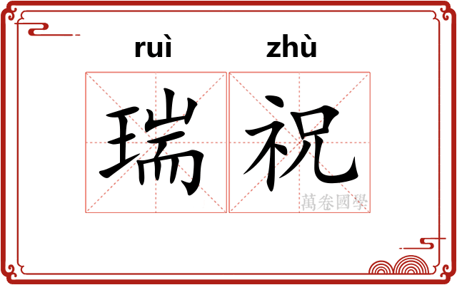 瑞祝