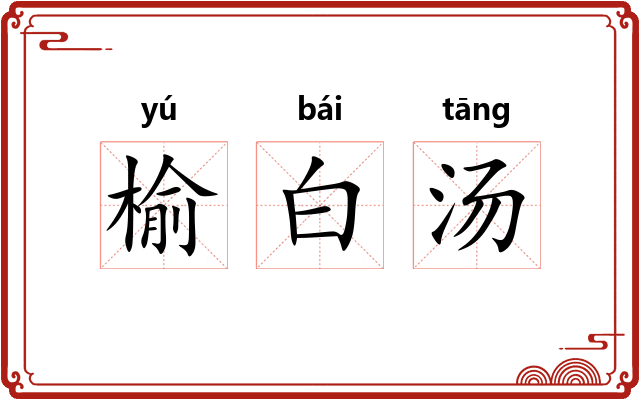 榆白汤 榆白汤
