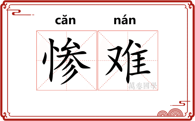 惨难 惨难
