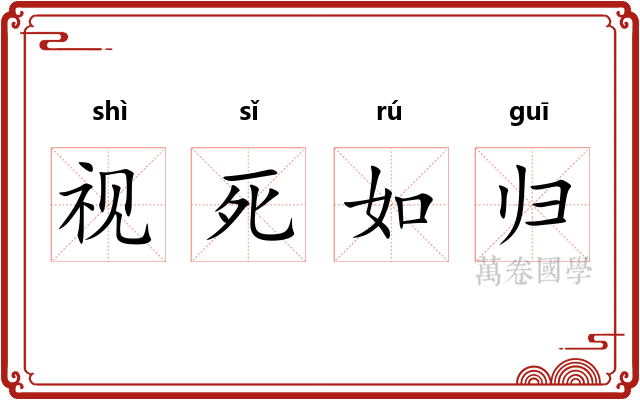 视死如归 视死如归