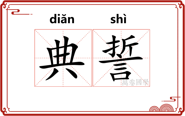 典誓