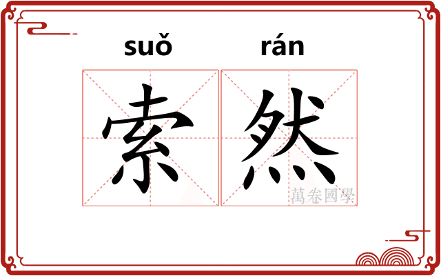 索然