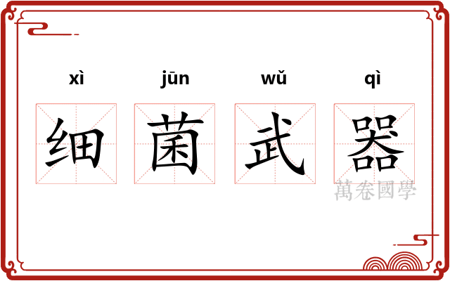 细菌武器