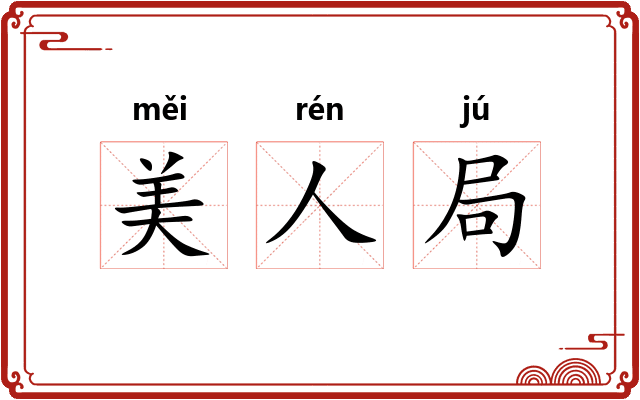 美人局