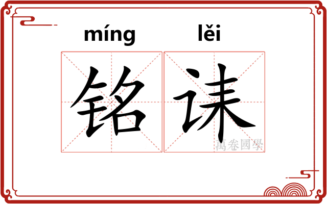 铭诔