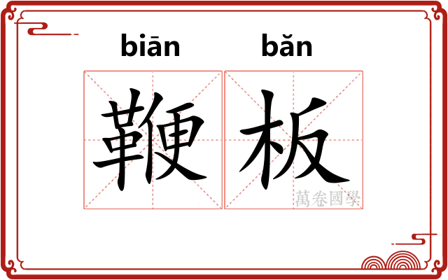 鞭板