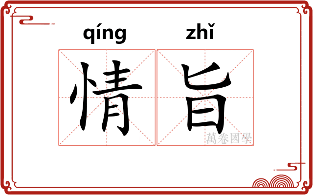 情旨
