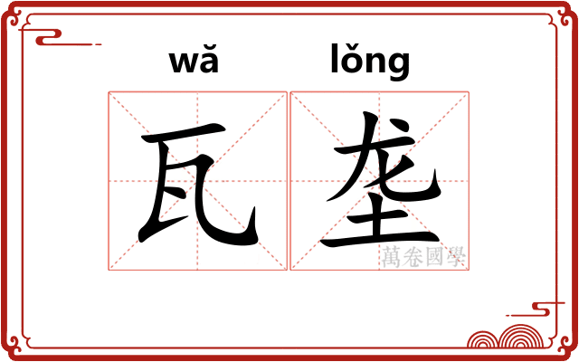 瓦垄