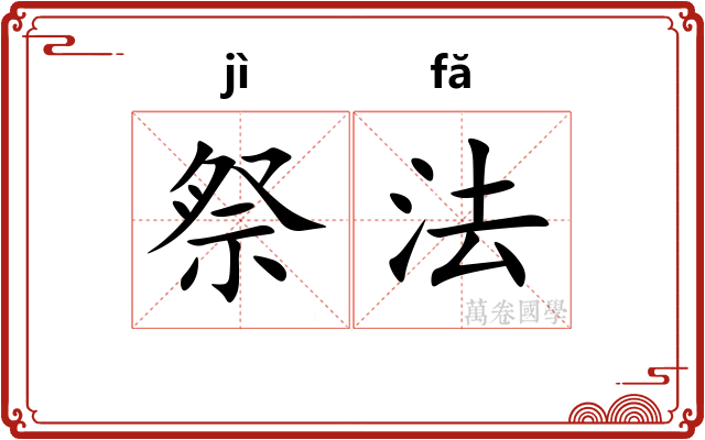 祭法
